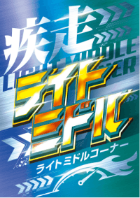 カルーセル6